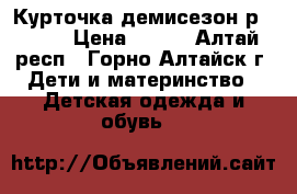 Курточка демисезон р.74-80 › Цена ­ 400 - Алтай респ., Горно-Алтайск г. Дети и материнство » Детская одежда и обувь   